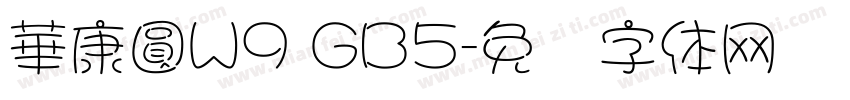 華康圓W9 GB5字体转换